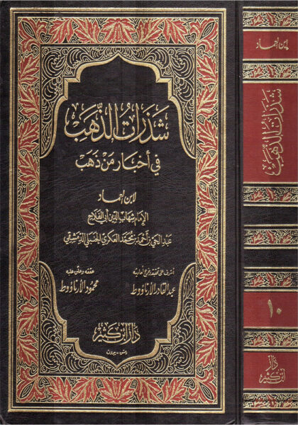 شذرات الذهب في أخبار من ذهب لابن العماد الحنبلي المكتبة الإسلامية العامة